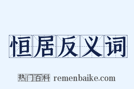 恒居反义词是什么意思的图片